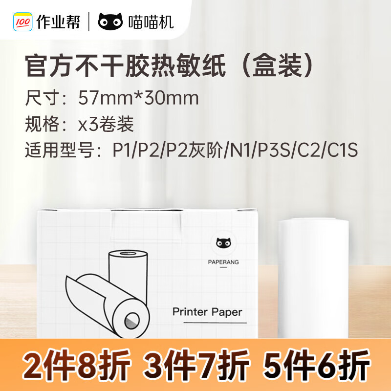 喵喵机官方不干胶热敏打印纸57*30mm超值优惠中！仅售25元