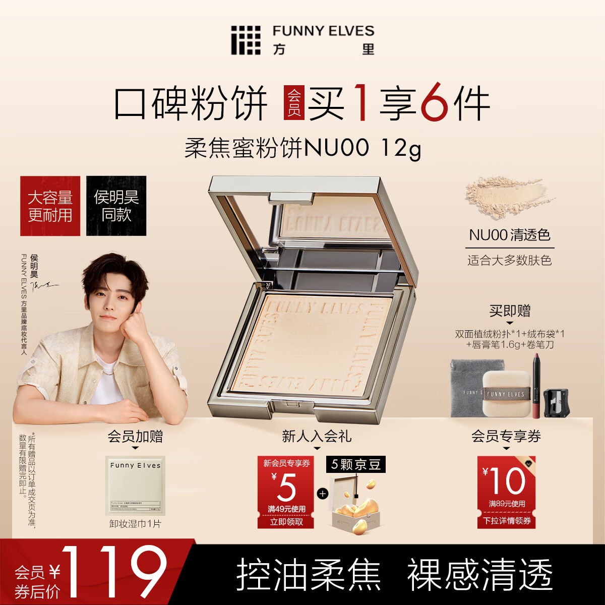 方里（FUNNY ELVES）柔焦蜜粉饼 清透控油补妆定妆散粉NU00 12g