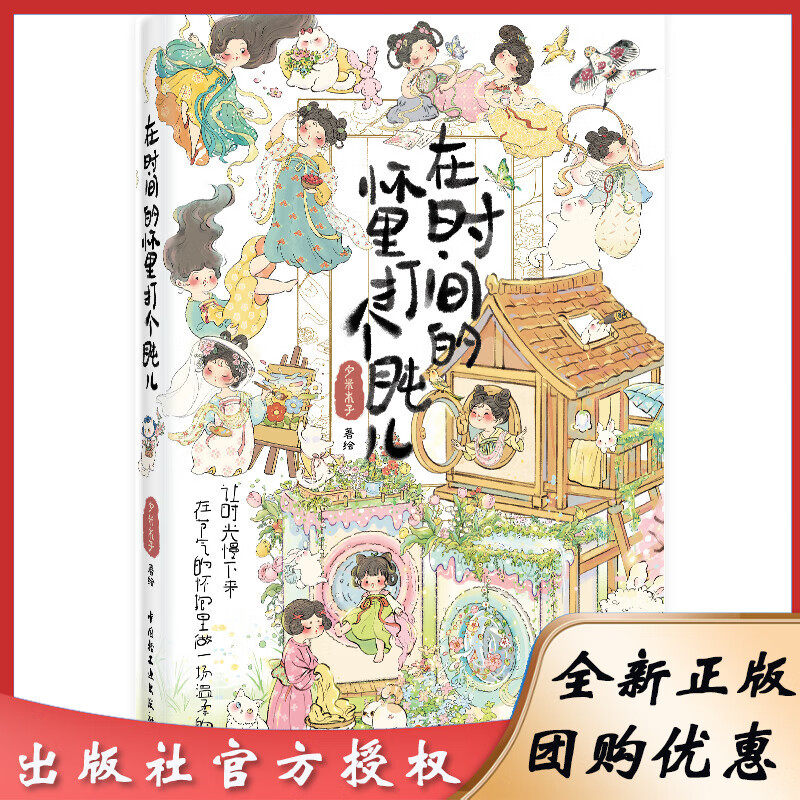 在时间的怀里打个盹儿夕米木子赠造景贴纸和透明书签国风插画集女性猫咪礼品书解压诗歌心灵治愈 中国轻工业出版社