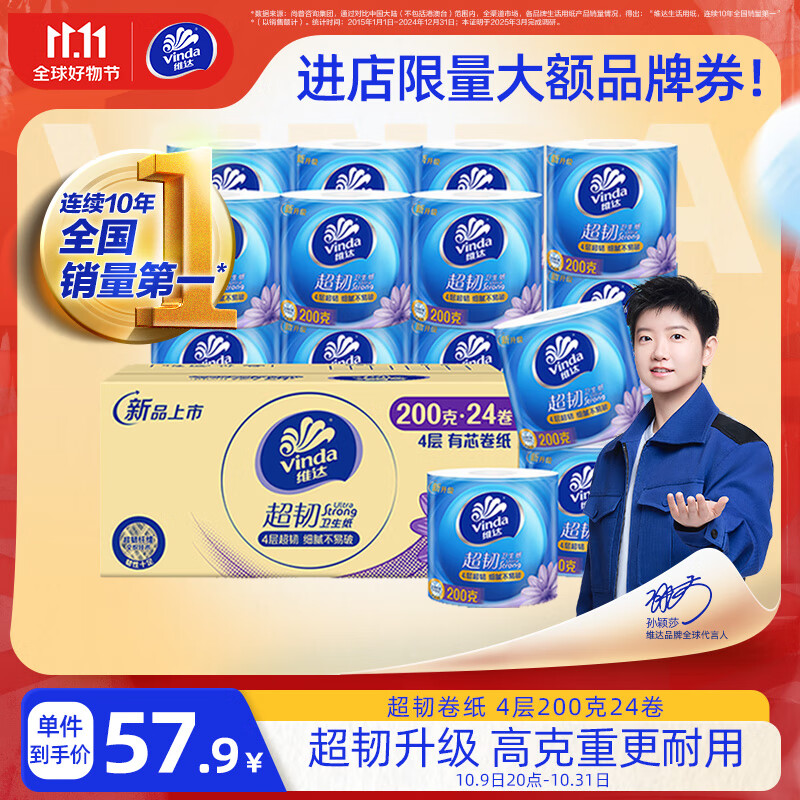 维达（Vinda）有芯卷纸【孙颖莎推荐】超韧4层200克*24卷 高克重卫生纸厕纸整箱