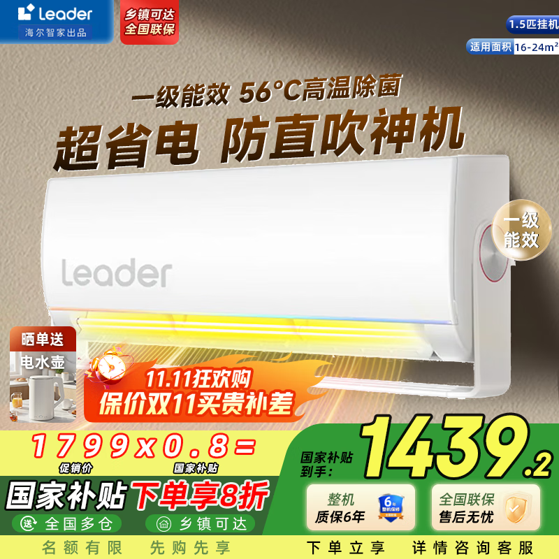 统帅（Leader）空调 元气旋翼 智家出品大1匹/1.5匹p 新一级能效 变频冷暖壁挂式 卧室智能家电 家用挂机 1.