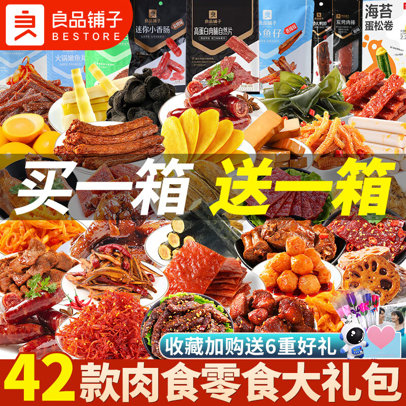良品铺子零食大礼包肉类成人整箱送女友生日礼物巨型解馋小吃休闲食品礼盒 【2箱】15款肉类+17款零食
