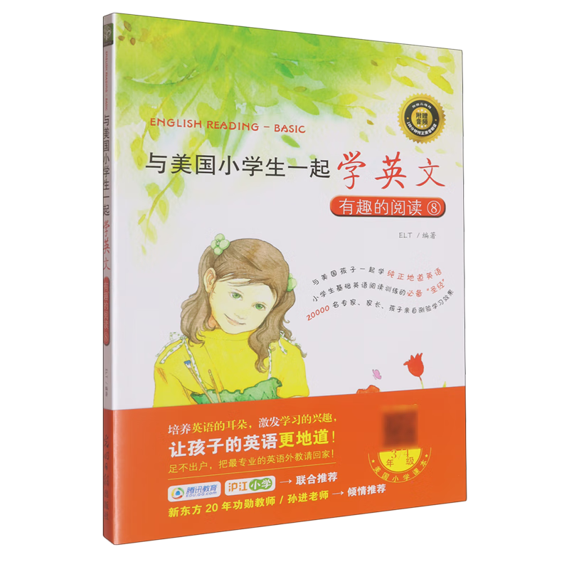 与美国小学生一起学英文:有趣的阅读⑧