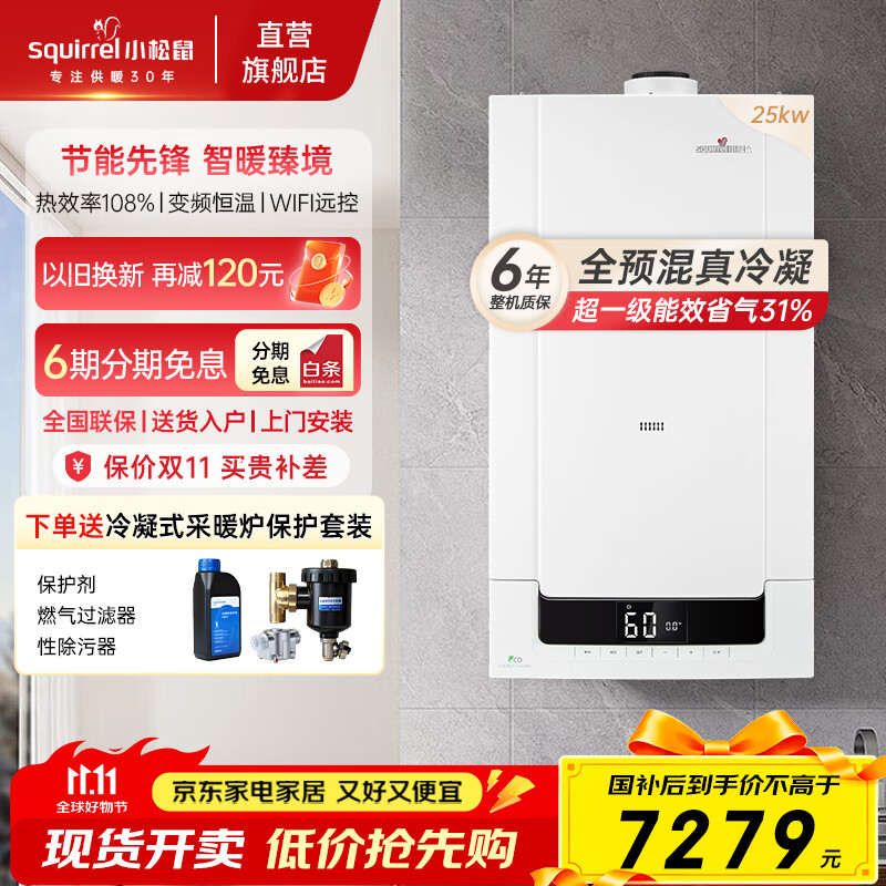 小松鼠（squirrel）燃气壁挂炉全预混冷凝炉【国家补贴20%】天然气地暖热水两用一级能效家用采暖锅炉LL1GBQ25