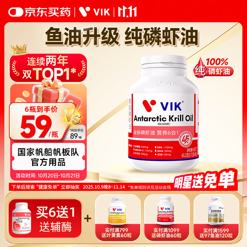vik100%纯南极磷虾油鱼油升级98%吸收率磷脂型高纯Omega-3虾青素60粒