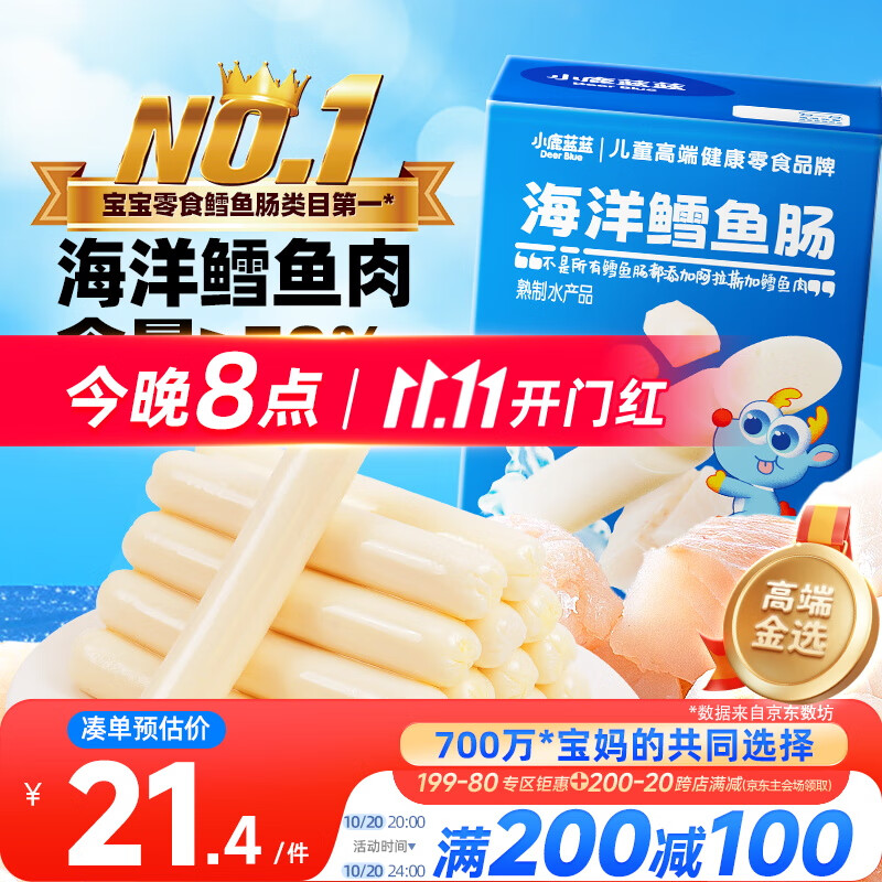 小鹿蓝蓝海洋无污染鳕鱼肠 宝宝儿童零食解馋零食益生元鳕鱼肉肠300g