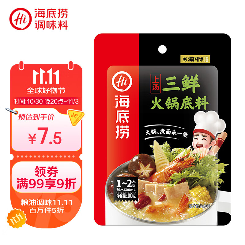 海底捞 火锅底料 上汤三鲜100g一人食火锅底料 麻辣烫香锅冒菜干锅串串