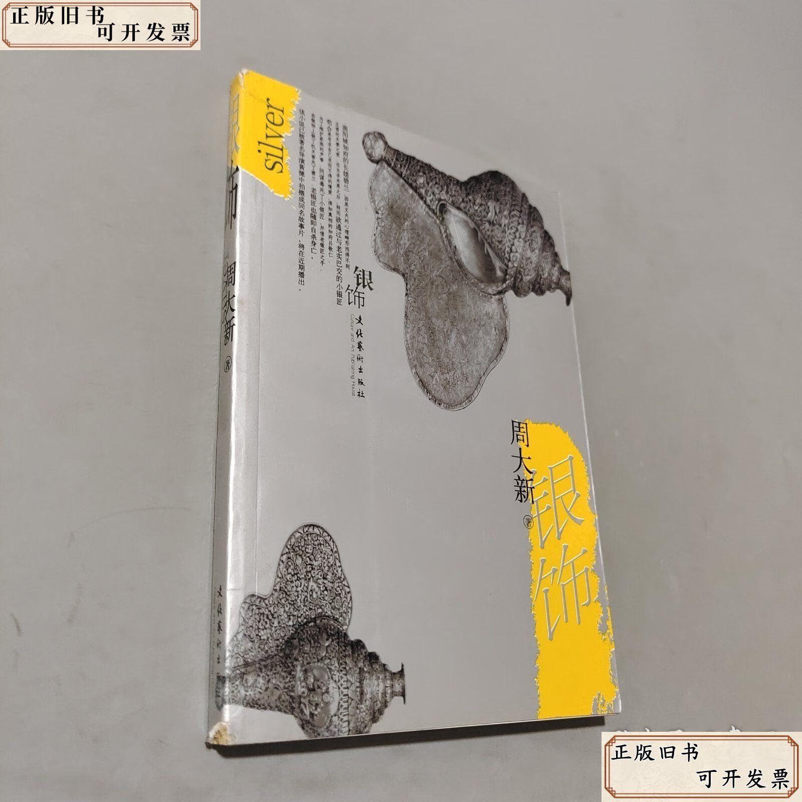 银饰 /周大新 文化艺术出版社