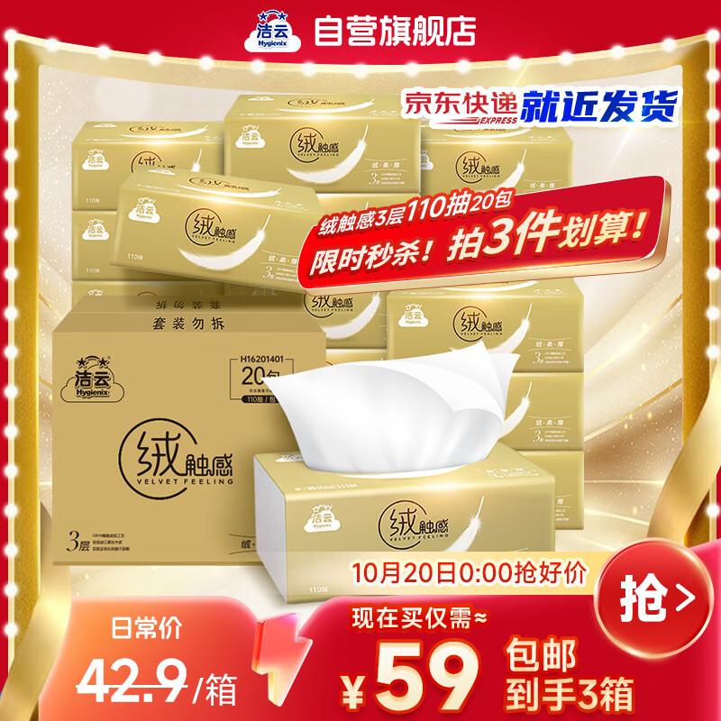 洁云抽纸 绒触感3层110抽*20包整箱 S码 纸巾餐巾纸 软抽面巾纸抽
