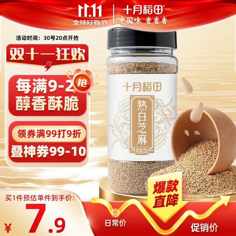 十月稻田 熟白芝麻 200g 无添加 低温炒制 干吃 五谷杂粮 黑芝麻伴侣
