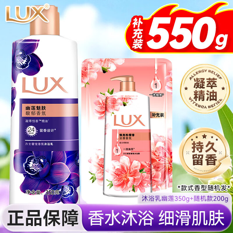 力士（LUX）沐浴露正品旗舰店洗澡沐浴乳家庭装幽莲魅肤精油香氛持久留香女士 【共550g】幽莲沐浴露350G+200G袋