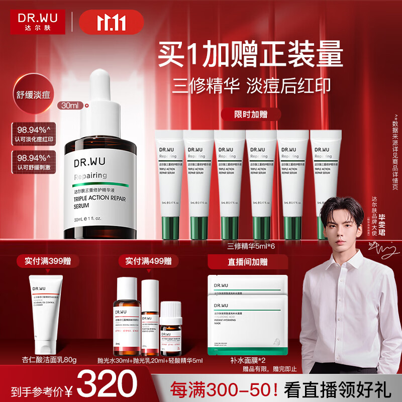 达尔肤（DR.WU）三重修护精华液30ml祛痘印淡化红印舒缓维稳屏障敏感肌护肤品