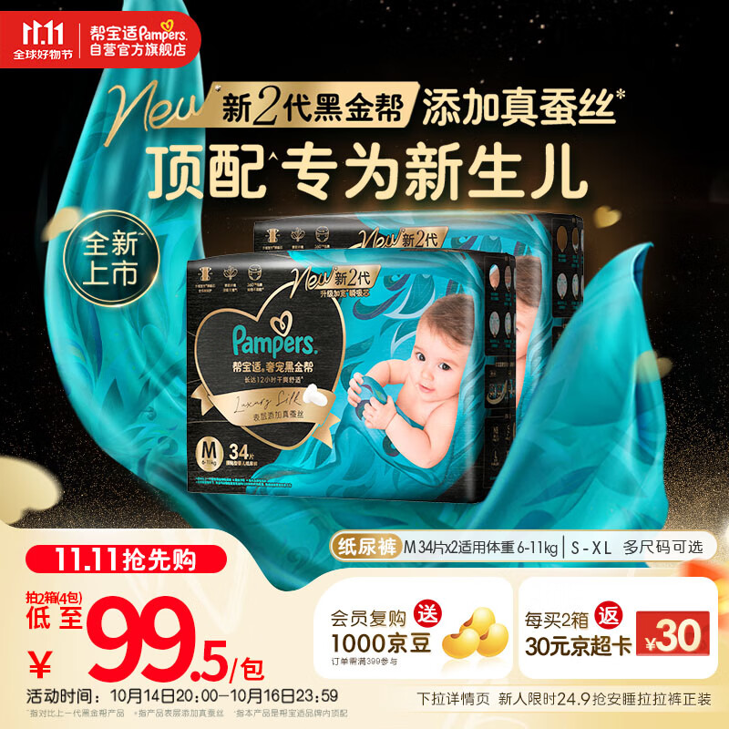 帮宝适【新生儿顶配】黑金帮新生儿纸尿裤尿不湿尿片尿布添加真蚕丝M68
