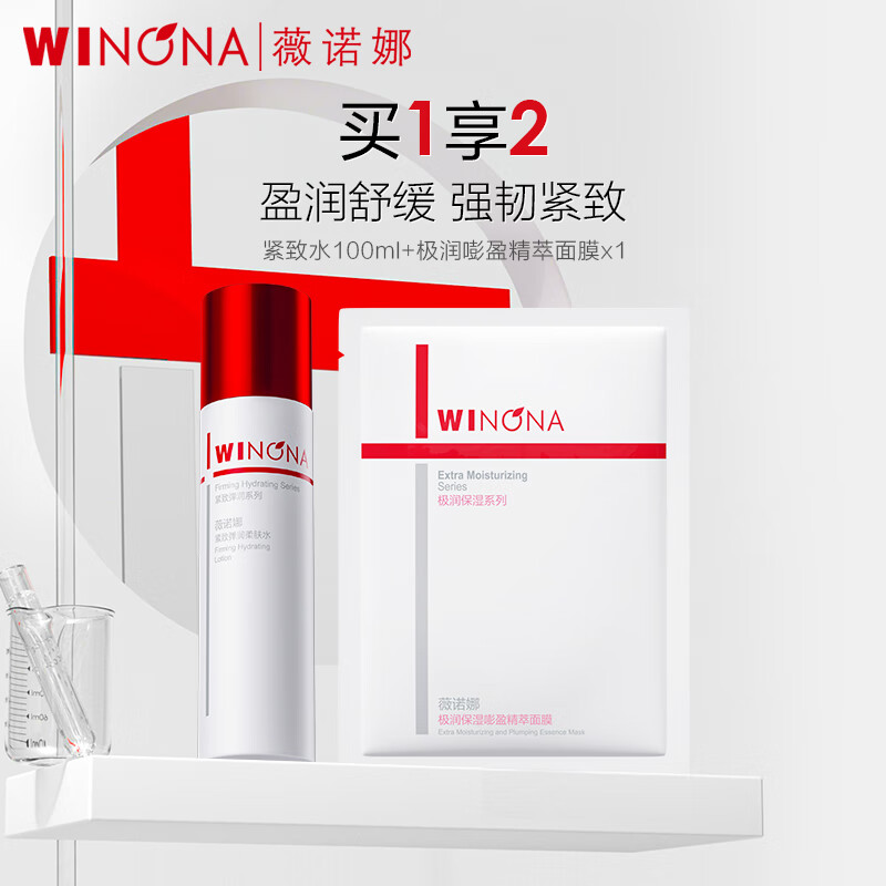 薇诺娜紧致系列 保湿舒缓修护紧致敏感肌秋冬可用男女士礼物 紧致水100ml+极润面膜单帖
