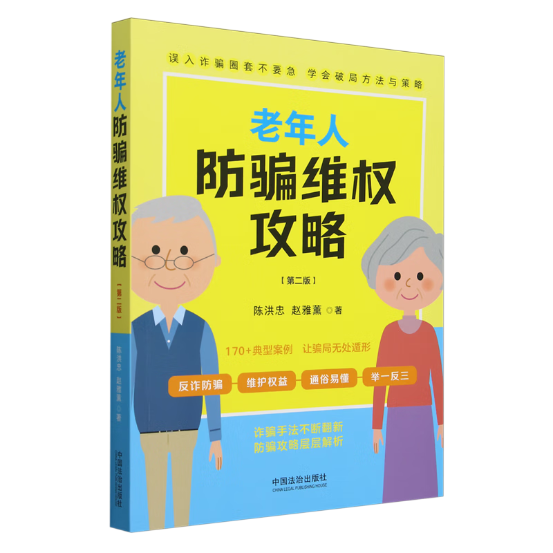 新华正版 老年人防骗维权攻略 中国政治