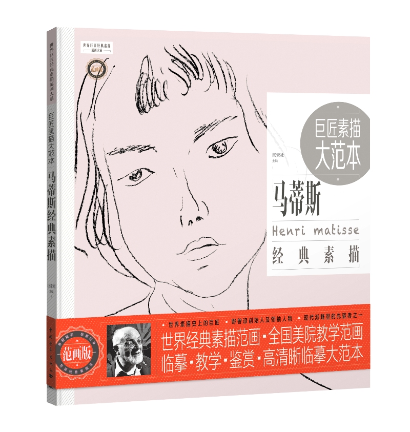 巨匠素描大范本:马蒂斯经典素描