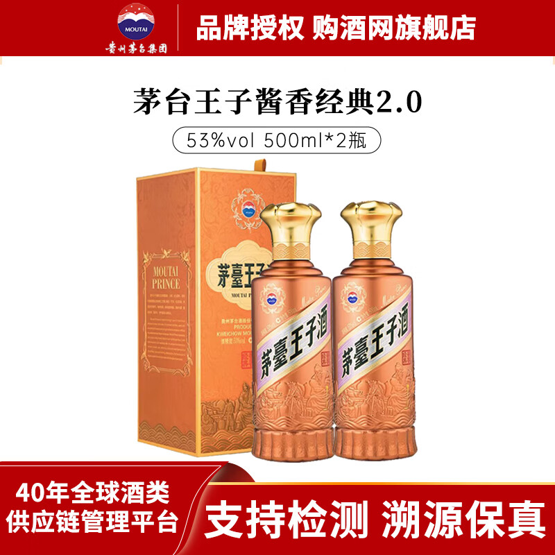 茅台贵州茅台酒 茅台王子酒  酱香型白酒【送礼佳品 宴请宾客】 53度 500mL 2瓶 新款2.0