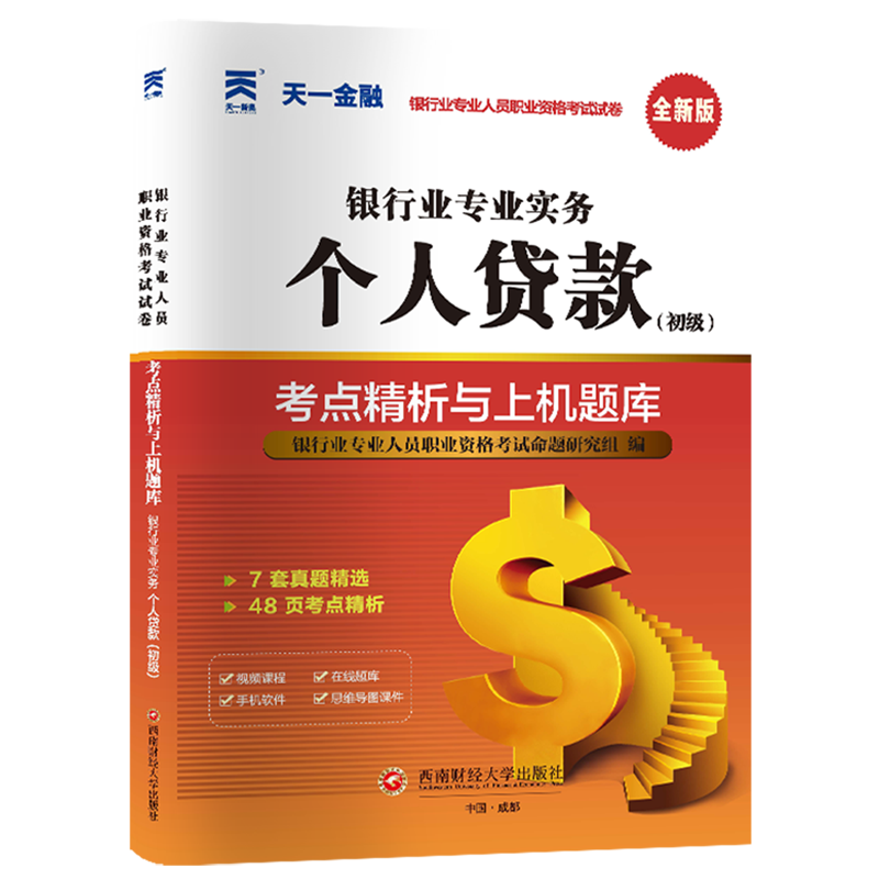 新华正版 个人贷款(初级)考点精析与上机题库 中国金融银行
