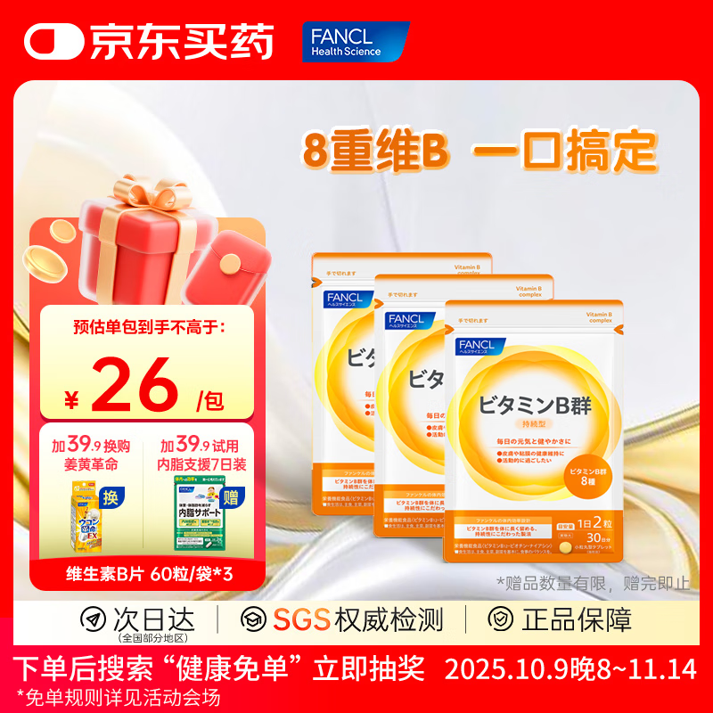 FANCL HealthScience芳珂进口维生素b族维生素c维生素d3维生素e男性女性提高免疫 【维生素B族 60片*3包】成人有助代谢减肥