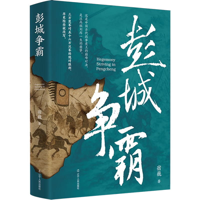 新华正版 彭城争霸 中国史