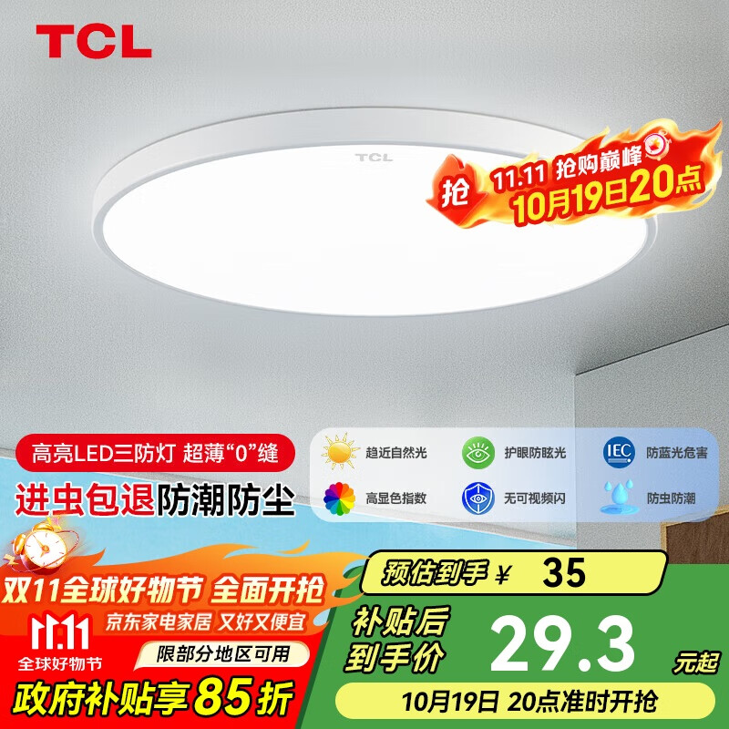 TCL吸顶灯led卧室灯全屋灯具套餐阳台餐厅现代简约三防灯24W白光