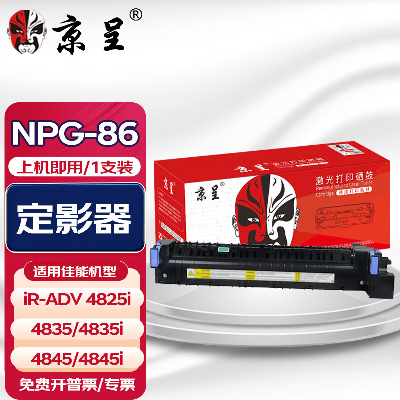 京呈NPG-86粉盒适用佳能iR-ADV 4825i/4835/4835i/4845/4845i黑白复合机碳粉盒 原装再生定影器/加热组件