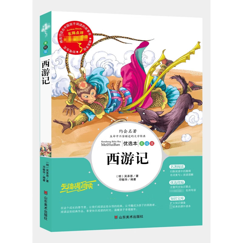 西游记(美绘版)吴承恩小学通用山东美术出版社新华书店正版
