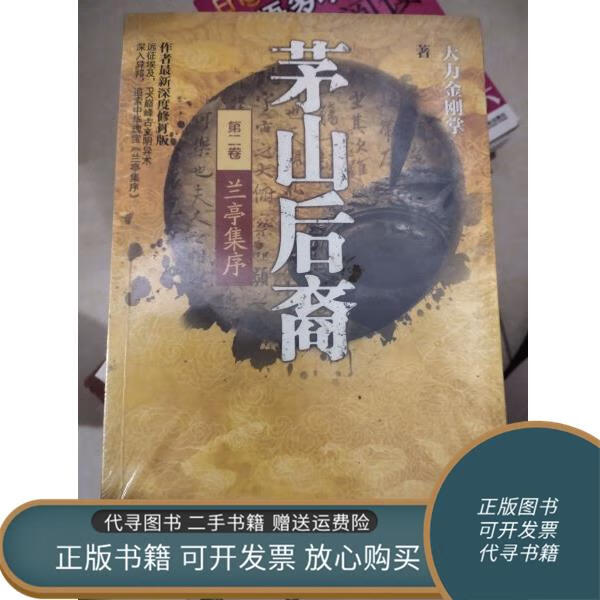 二手书 茅山后裔