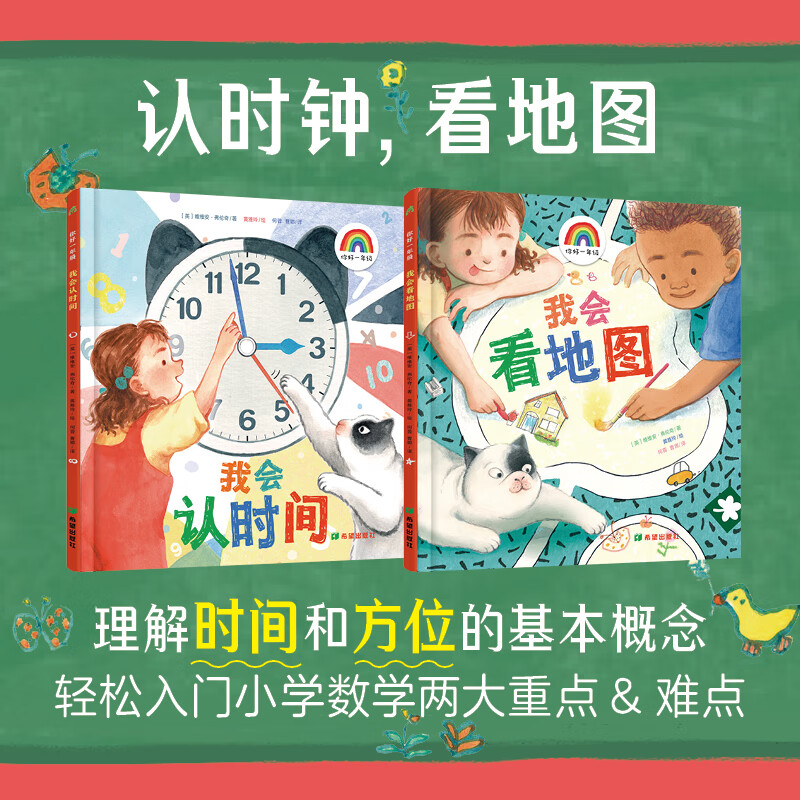 青豆书坊 青豆书坊·幽幽书香你好一年级 我会认时间 我会看地图 认时钟，培养时间观念；看地图，训练空间思维。聚焦小学数学两大知识点，轻松起步，助力幼小衔接！一年级课外书 你好一年级