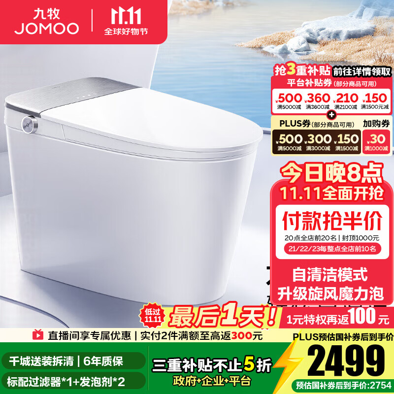 九牧（JOMOO）泡泡桶智能马桶坐便器马桶家用无棱自清洁UVC除菌国家补贴ZS700P 【高端旗舰】自清洁旋风泡沫S700P 坑距是290-390选305