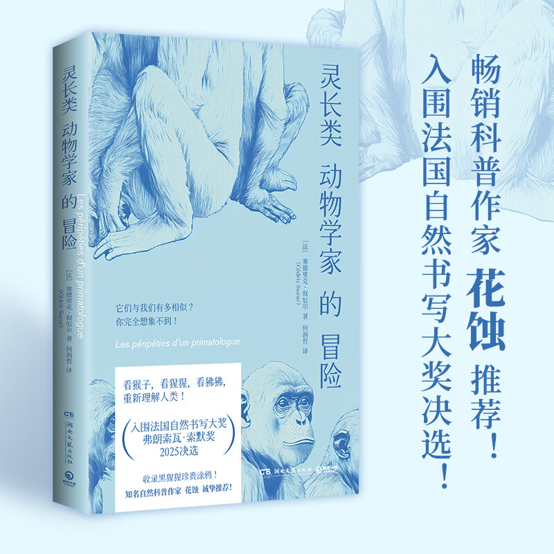 灵长类动物学家的冒险 [法] 塞德里克·叙厄尔 社会学科学散文观察笔记  看猴子 猩猩 狒狒 重新理解人类 灵长类动物学家的冒险