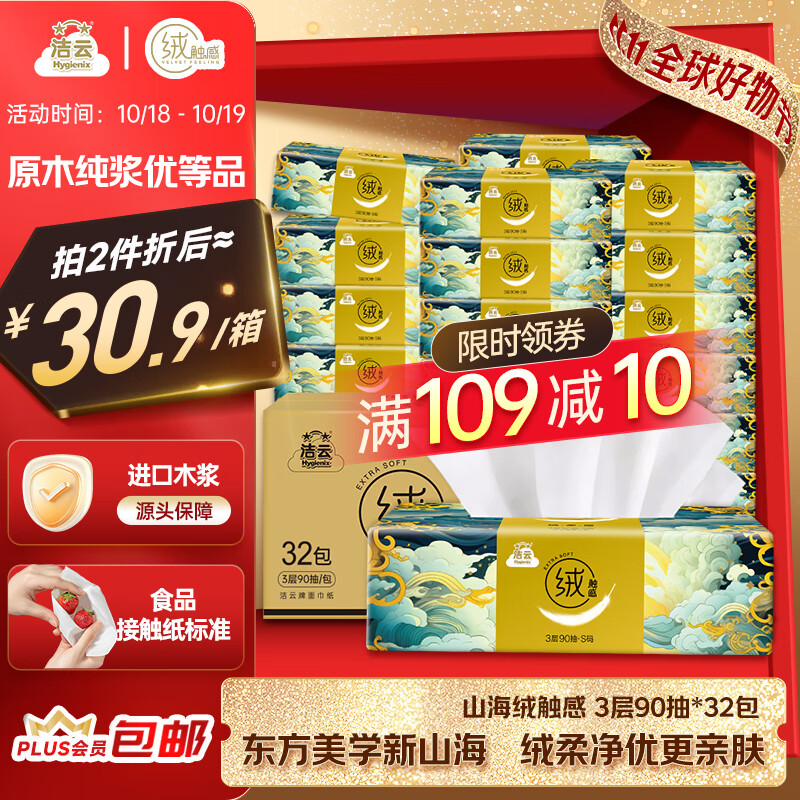 洁云抽纸 山海绒触感 3层90抽*32包 箱装 亲肤软抽面巾纸抽餐巾纸