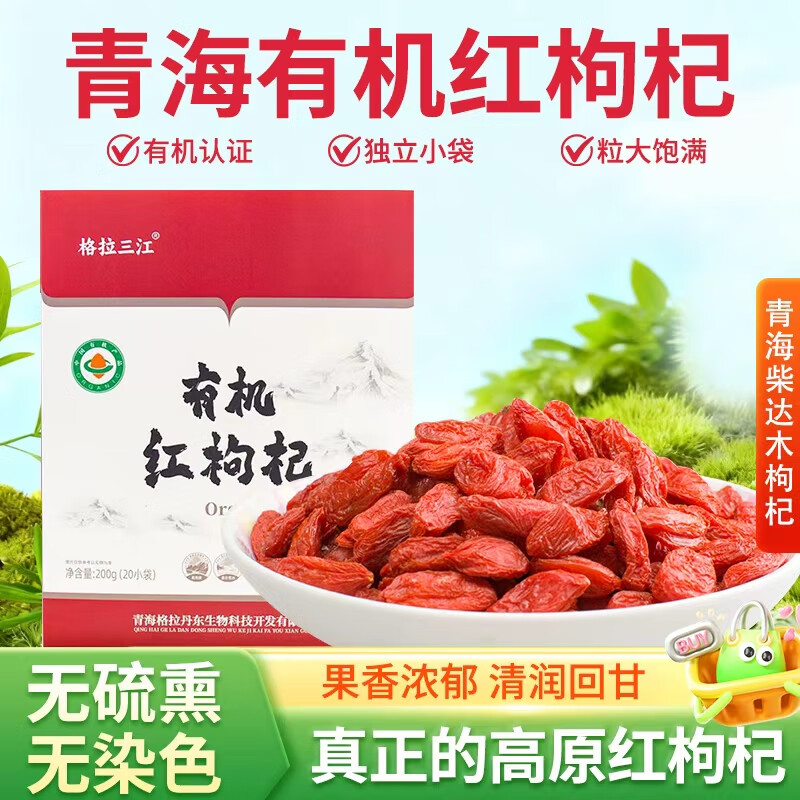 格拉三江青海有机黑枸杞大果泡茶黑果滋补养生煲粥煲汤红枸杞送礼礼袋 青海有机红枸杞200g(10g*20袋独立包装)