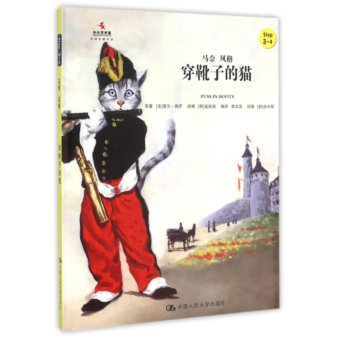 【新华书店】穿靴子的猫(Step3-4马奈风格)(精)/小小艺术家名画名著绘本 正版包邮