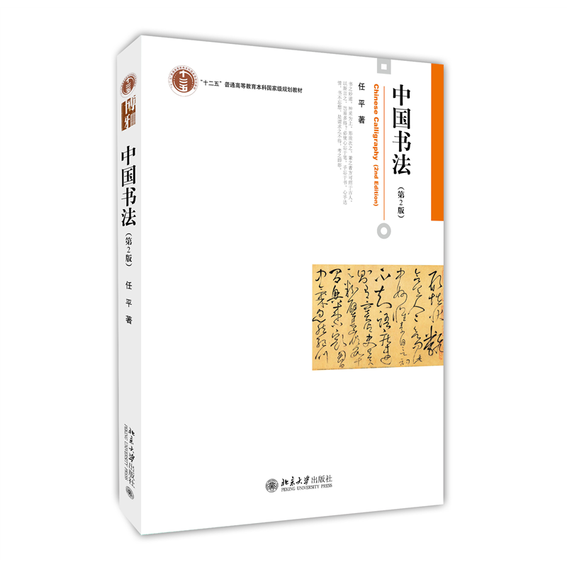 中国书法（第2版）任平 著大学教材北京大学出版社新华书店正版 正版正货 新华书店