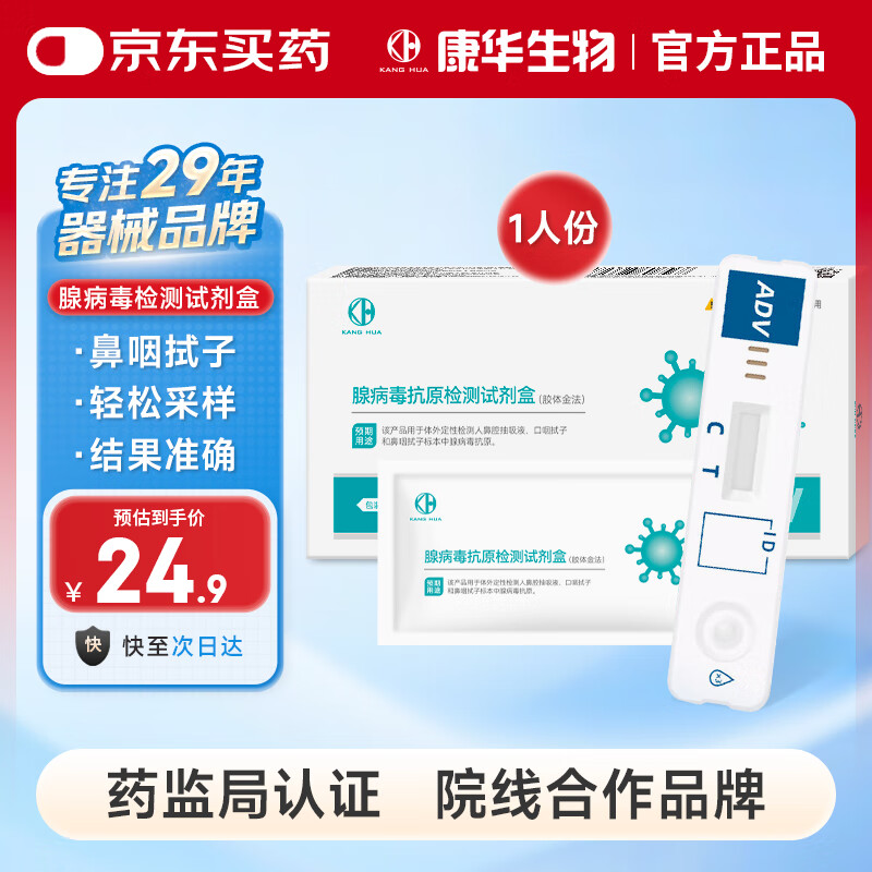 KANG HUA呼吸道腺病毒抗原检测试剂盒试纸婴幼儿童成人非肺炎支原体甲乙流