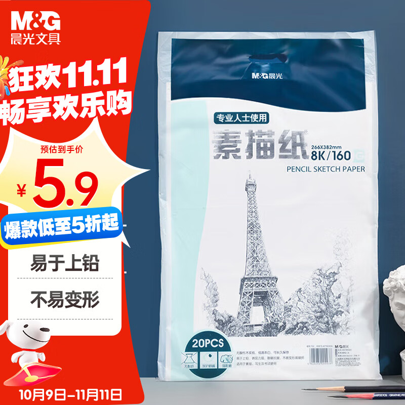 晨光(M&G)文具8K/160g素描纸绘画纸素描本美术写生学生初学8开20张加厚 老师推荐国庆节礼物 APYMV635