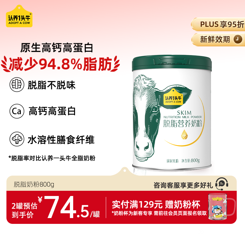 认养一头牛脱脂奶粉 高钙 800g/罐 女士成人中老年 全家营养奶粉 送礼送父母