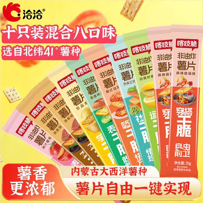 喀吱脆洽洽混合口味8味35g*10条 薯片薯脆独立小包装非油炸休闲零食小吃