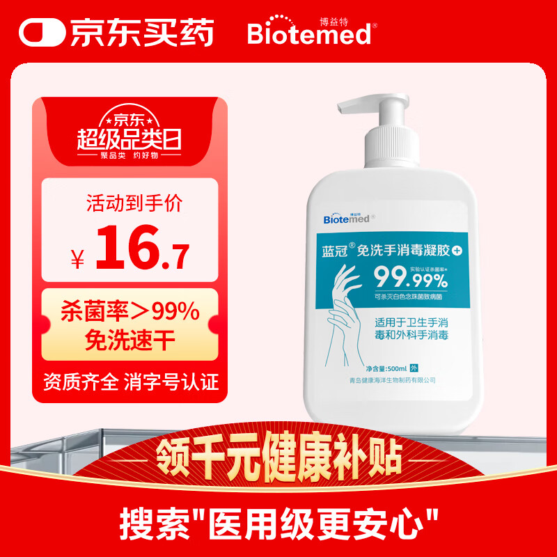 博益特（BIOTEMED）博益特 BIOTEMED免洗儿童学生消毒凝胶75%酒精速干大瓶500ml