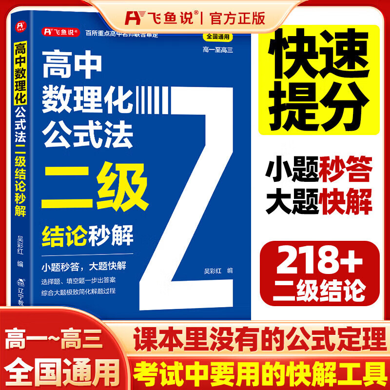 高中数理化公式法二级结论秒解 飞鱼说高一二三高考解题觉醒数学思想方法导引一本通物理重构讲义化学重构必刷题 数理化二级结论