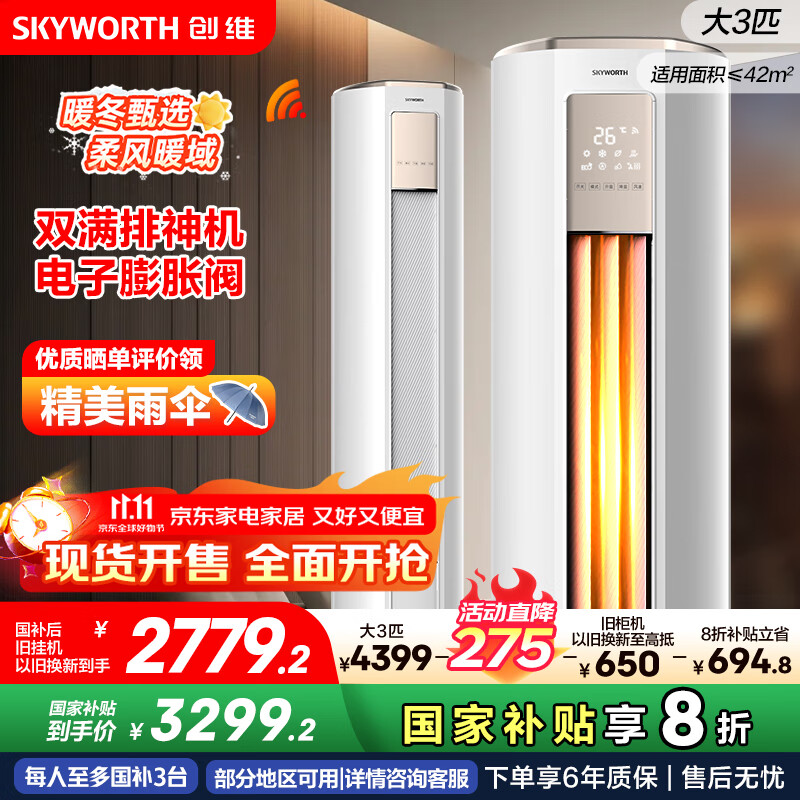 创维空调大3匹新一级能效智享风 家电国家补贴变频冷暖省电客厅立式柜机以旧换新KFR-72LW/V3KB1A-N1C