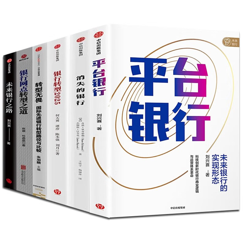 银行 银行转型2025+银行网点转型之道+转型无畏+未来的银行+消失的银行+平台银行 全套6册
