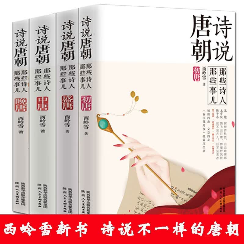诗说唐朝 唐朝那些事儿 那些诗人 西岭雪新书 全4册 唐朝历史书籍 历史书籍 陕西人民美术出版社
