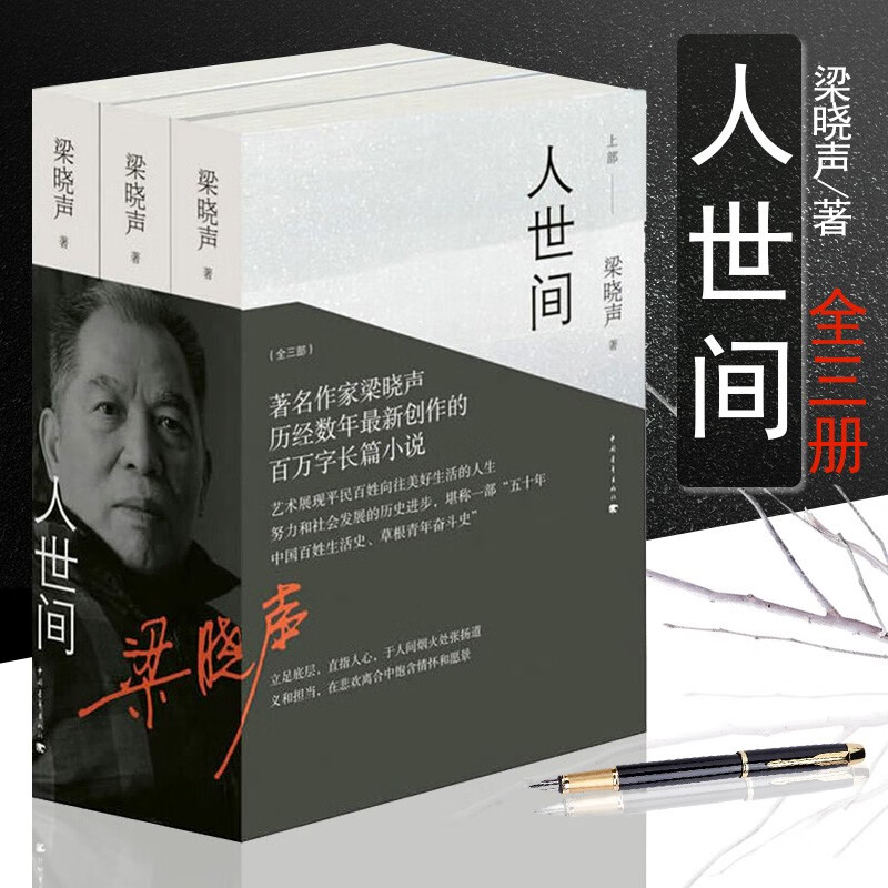 梁晓声作品:人世间(上中下)三卷本 梁晓声长篇小说集 中国青年出版社