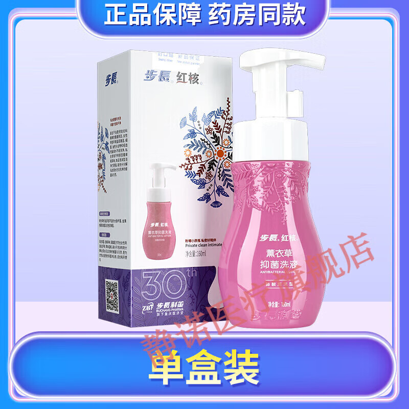 步长红核薰衣草洗液