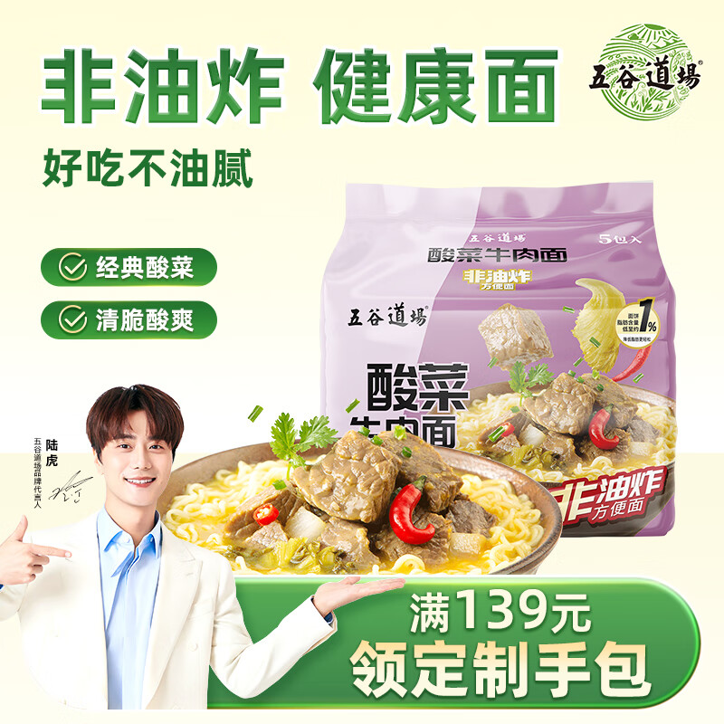 五谷道場非油炸方便面 陆虎同款 经典酸菜牛肉面五连包105g*5袋 免煮泡面