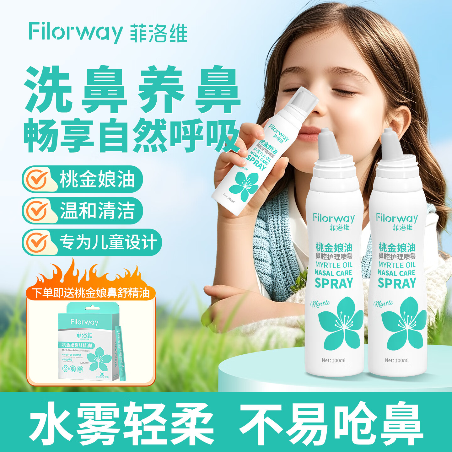 菲洛维桃金娘油儿童鼻腔喷雾剂过敏性流鼻涕鼻塞鼻子干燥通鼻洗鼻护理液 【两支优惠装】儿童成人专用鼻子喷雾剂