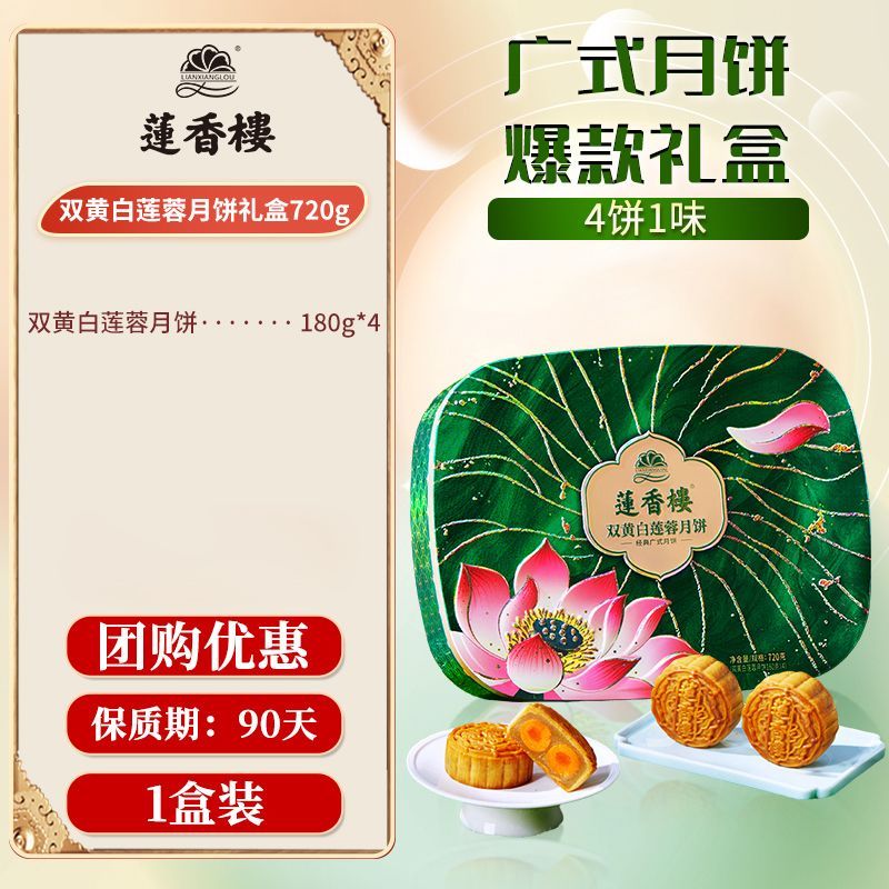 莲香楼双黄白莲蓉月饼礼盒720g广式经典莲蓉蛋黄月饼中 【莲香楼】双黄白莲蓉月饼礼盒720g 一盒装