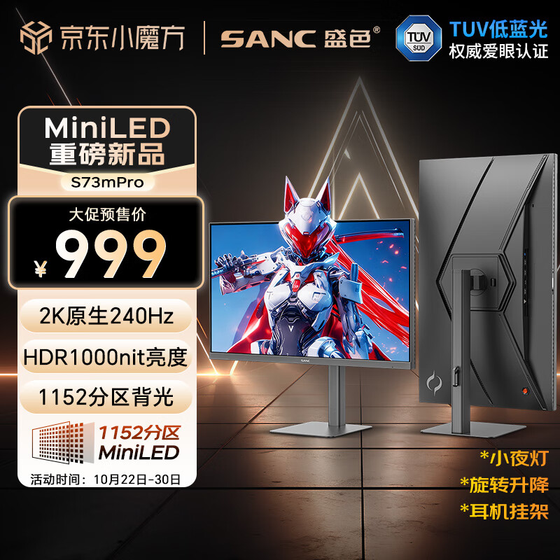 SANC盛色27英寸2K240Hz 1152分区MiniLED电竞显示器 QD量子点10Bit  HDR1000nit高亮 电脑屏幕S73mPro